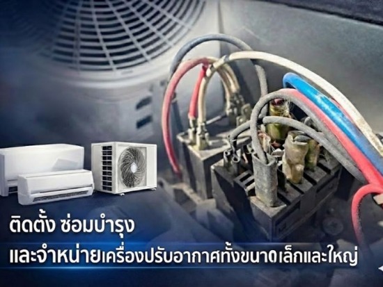 บริการซ่อมแอร์