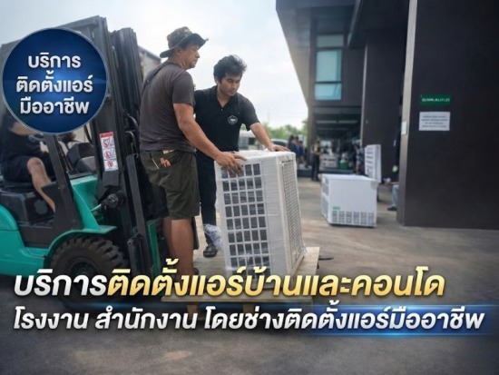 บริการติดตั้งแอร์