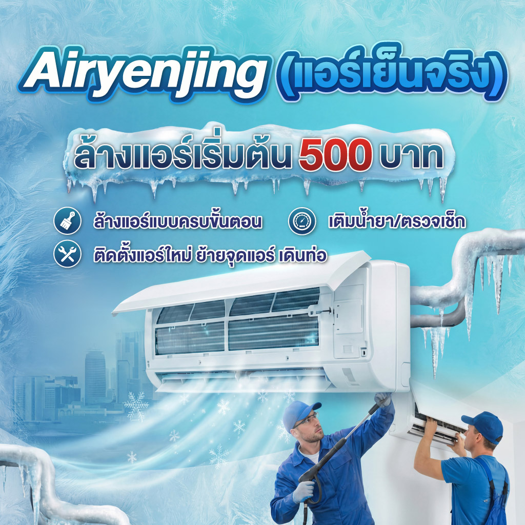 รับล้างแอร์บ้าน ล้างแอร์คอนโด ลาดกระบัง – กรุงเทพกรีฑา เริ่มต้น 500บาท